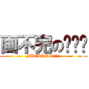 画不完の设计图 (FUCKING!!!! )