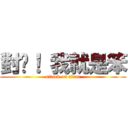 對啦！ 我就是笨 (attack on titan)