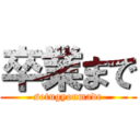 卒業まで (sotugyoumade)