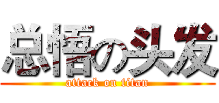 总悟の头发 (attack on titan)