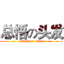 总悟の头发 (attack on titan)
