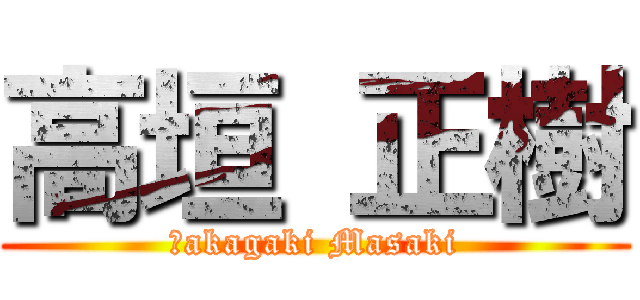 高垣 正樹 (Ｔakagaki Masaki)