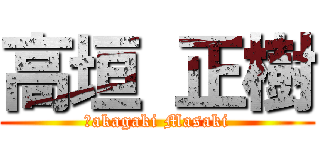 高垣 正樹 (Ｔakagaki Masaki)