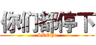 你们都停下 (STOP!)