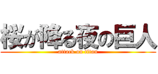 桜が降る夜の巨人 (attack on titan)