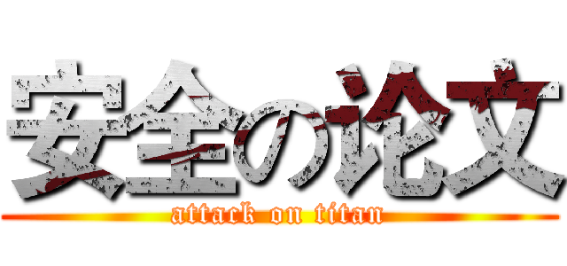 安全の论文 (attack on titan)