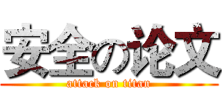 安全の论文 (attack on titan)