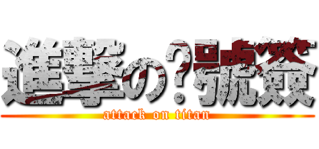 進撃の洨號簽 (attack on titan)