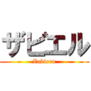 ザビエル (Zabieru)