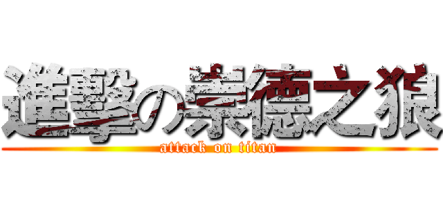 進擊の崇德之狼 (attack on titan)