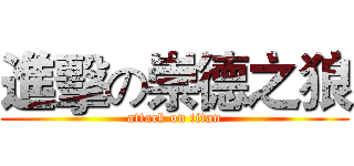 進擊の崇德之狼 (attack on titan)
