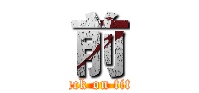 前 (attack on titan)
