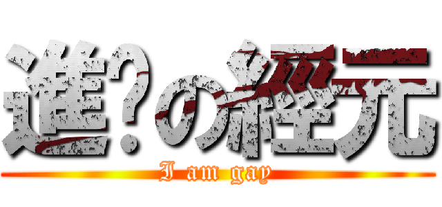 進擊の經元 (I am gay)