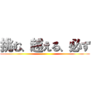 挑む、越える、必ず ()