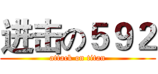 进击の５９２ (attack on titan)