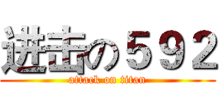进击の５９２ (attack on titan)