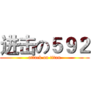 进击の５９２ (attack on titan)