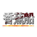 香蕉船 (attack on titan)