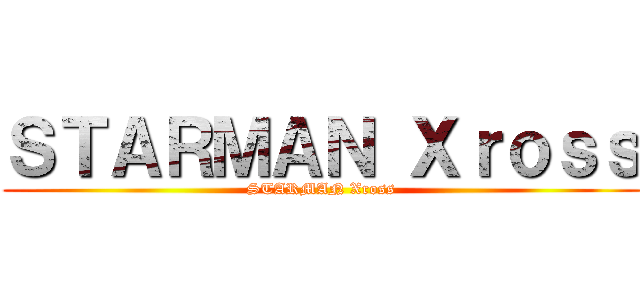 ＳＴＡＲＭＡＮ Ｘｒｏｓｓ (STARMAN Xross)