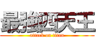 最強四天王 (attack on titan)