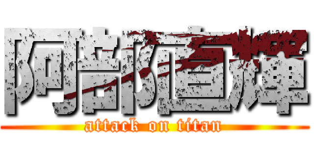 阿部直輝 (attack on titan)