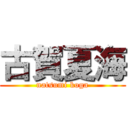 古賀夏海 (natsumi koga)