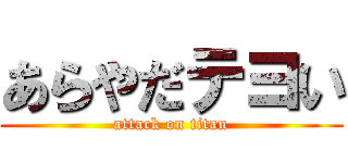 あらやだテヨい (attack on titan)