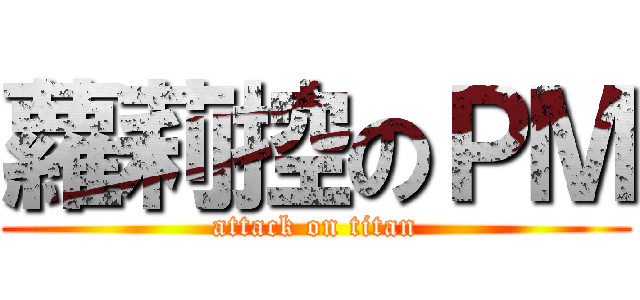 蘿莉控のＰＭ (attack on titan)