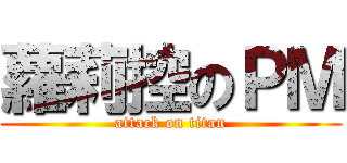 蘿莉控のＰＭ (attack on titan)