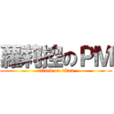 蘿莉控のＰＭ (attack on titan)