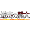 进击の熊大 (attack on titan)