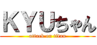 ＫＹＵちゃん (attack on titan)