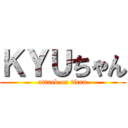 ＫＹＵちゃん (attack on titan)