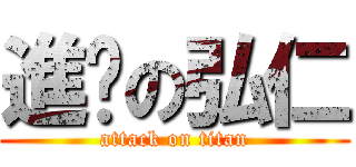 進擊の弘仁 (attack on titan)