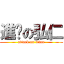 進擊の弘仁 (attack on titan)