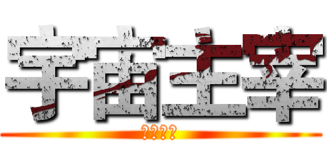 宇宙主宰 (超级超人)