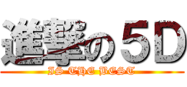 進撃の５Ｄ (IS THE BEST)