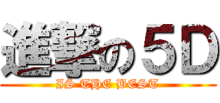 進撃の５Ｄ (IS THE BEST)