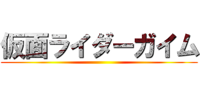 仮面ライダーガイム ()