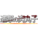 進撃の肉丸子 (attack on meat ball co)