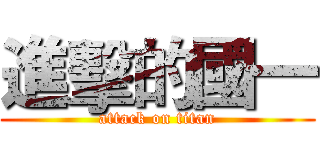 進擊的國一 (attack on titan)