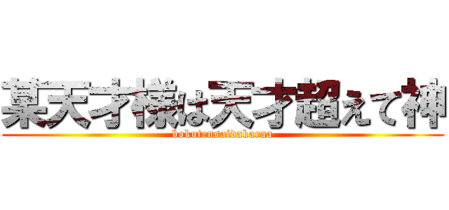 某天才様は天才超えて神 (bokutensaidakaraa)