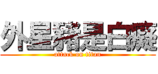 外星豬是白癡 (attack on titan)