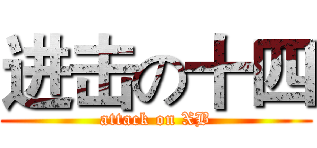 进击の十四 (attack on XB)
