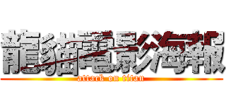 龍貓電影海報 (attack on titan)