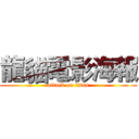 龍貓電影海報 (attack on titan)