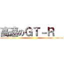 高速のＧＴ－Ｒ   ()