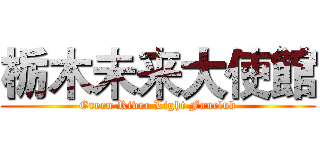 栃木未来大使館 (Green River Light Fanclub)