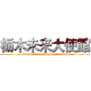 栃木未来大使館 (Green River Light Fanclub)