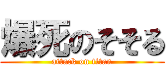 爆死のそそる (attack on titan)